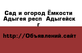 Сад и огород Ёмкости. Адыгея респ.,Адыгейск г.